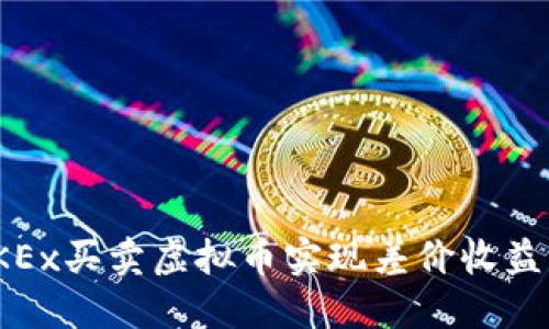 如何通过OKEx买卖虚拟币实现差价收益的详细步骤