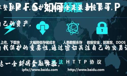 titTP钱包被风控了吗？了解风控背后的原因及解决方案/tit
TP钱包, 风控, 数字货币, 安全性, 用户体验/guanjianci

引言：TP钱包的快速崛起与风控现象
近年来，随着数字货币的迅猛发展，TP钱包作为一种便捷的数字资产管理工具受到越来越多用户的青睐。TP钱包不仅支持多种数字货币的存储与交易，还提供了丰富的功能，如资产管理、市场行情等。然而，随着用户数量的激增，TP钱包也不可避免地面临风控的问题。这引发了许多用户的关注：TP钱包是否真的被风控了？那么，风控的原因又是什么呢？

什么是风控？为什么会出现风控现象？
风控，即风险控制，是金融行业中常用的一个术语。在数字货币领域，风控主要是为了防范欺诈、洗钱、黑客攻击等风险，以保护用户的资产和信息安全。当交易行为出现异常时，平台通常会采取限制措施，比如暂时冻结账户、限制交易等。TP钱包的风控现象，正是假设用户违反了某些安全或合规制度所导致的。

TP钱包风控的几大原因分析
1. **异常交易行为**：
如果TP钱包检测到某个账户的交易行为与其历史记录不符，比如在短时间内进行大量交易、频繁转账至不明账户等，就会触发风控机制。这种措施虽然可能会影响到正常用户，但从长远来看，这是保护用户及平台安全的必要手段。

2. **合规政策的调整**：
随着国家对数字货币的监管政策日趋严厉，TP钱包不得不加强风控措施，以避免法律风险。这种情况下，风控往往是平台合规运营的一部分，确保所有操作都符合法律法规。

3. **反洗钱要求**：
洗钱活动在数字货币行业屡见不鲜。为响应反洗钱法规，TP钱包需要对用户交易行为进行监控，并在必要时采取风控措施。这不仅是为了保护平台本身，也是为了防范任何可能对金融系统产生负面影响的行为。

用户在风控中该如何应对？
如果你发现自己的TP钱包账户被风控，不必惊慌。以下几种方法可以帮助你有效应对。

1. **及时联系客服**：
当遇到风控问题时，首先要做的是联系TP钱包的客服团队。提供相关的信息和截图，清晰地说明问题。客服会根据你的情况进行处理，通常会提供具体的解决方案或解除风控的步骤。

2. **检查交易记录**：
回顾你的交易记录，看看是否有任何不当行为。例如，是否有频繁的转账、交易金额异于平时、与陌生地址之间的交易等。如果发现有疑问的操作，最好暂时停止交易。

3. **确保账户安全**：
常常检查账户的安全设置，如是否开启双重认证、密码是否强大。确保没有任何可疑活动发生，同时避免使用公共Wi-Fi进行交易，以防账户被盗。

从风控中看TP钱包的安全性
虽然风控现象让很多用户感到不安，但它也在某种程度上体现了TP钱包对用户资产安全的重视。风控并非一味地限制用户，更是一种必要的风险防范措施。

值得一提的是，TP钱包在安全性上的努力并不止于此。平台还不断进行技术升级，用户体验。尽管风控可能会带来短暂的不便，但从长远来看，它为用户资金的安全提供了保障。

个人观点：如何看待数字货币的风控现象
作为一名数字货币的爱好者和使用者，我认为风控对于提高整个行业的安全标准至关重要。一方面，风控措施的实施确实增加了用户交易的复杂性，但从整体来看，维护金融安全是最为重要的。

在使用TP钱包的过程中，用户应保持良好的风控意识，定期检查自己的交易行为和账户安全。只有这样，才能在这个快速发展的数字货币市场中保护好自己的资产。

结论：风控现象的必要性与用户的自我保护
总体而言，TP钱包的风控现象虽然可能让部分用户感到烦恼，但它其实是为了保护用户的资产安全。当我们在享受数字货币带来的便利时，也不能忽视自我保护的重要性。通过密切关注自己的交易记录、保持与客服的沟通以及定期检查账户安全，我们都可以在这个数字货币的浪潮中安全前行。

最后，建议用户在选择任何数字货币钱包时，了解其安全性和风控政策，以保障自己的资金安全。希望每一位用户都能更好地管理自己的数字资产，享受这一全新的金融体验。