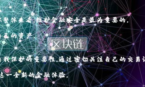 titTP钱包被风控了吗？了解风控背后的原因及解决方案/tit
TP钱包, 风控, 数字货币, 安全性, 用户体验/guanjianci

引言：TP钱包的快速崛起与风控现象
近年来，随着数字货币的迅猛发展，TP钱包作为一种便捷的数字资产管理工具受到越来越多用户的青睐。TP钱包不仅支持多种数字货币的存储与交易，还提供了丰富的功能，如资产管理、市场行情等。然而，随着用户数量的激增，TP钱包也不可避免地面临风控的问题。这引发了许多用户的关注：TP钱包是否真的被风控了？那么，风控的原因又是什么呢？

什么是风控？为什么会出现风控现象？
风控，即风险控制，是金融行业中常用的一个术语。在数字货币领域，风控主要是为了防范欺诈、洗钱、黑客攻击等风险，以保护用户的资产和信息安全。当交易行为出现异常时，平台通常会采取限制措施，比如暂时冻结账户、限制交易等。TP钱包的风控现象，正是假设用户违反了某些安全或合规制度所导致的。

TP钱包风控的几大原因分析
1. **异常交易行为**：
如果TP钱包检测到某个账户的交易行为与其历史记录不符，比如在短时间内进行大量交易、频繁转账至不明账户等，就会触发风控机制。这种措施虽然可能会影响到正常用户，但从长远来看，这是保护用户及平台安全的必要手段。

2. **合规政策的调整**：
随着国家对数字货币的监管政策日趋严厉，TP钱包不得不加强风控措施，以避免法律风险。这种情况下，风控往往是平台合规运营的一部分，确保所有操作都符合法律法规。

3. **反洗钱要求**：
洗钱活动在数字货币行业屡见不鲜。为响应反洗钱法规，TP钱包需要对用户交易行为进行监控，并在必要时采取风控措施。这不仅是为了保护平台本身，也是为了防范任何可能对金融系统产生负面影响的行为。

用户在风控中该如何应对？
如果你发现自己的TP钱包账户被风控，不必惊慌。以下几种方法可以帮助你有效应对。

1. **及时联系客服**：
当遇到风控问题时，首先要做的是联系TP钱包的客服团队。提供相关的信息和截图，清晰地说明问题。客服会根据你的情况进行处理，通常会提供具体的解决方案或解除风控的步骤。

2. **检查交易记录**：
回顾你的交易记录，看看是否有任何不当行为。例如，是否有频繁的转账、交易金额异于平时、与陌生地址之间的交易等。如果发现有疑问的操作，最好暂时停止交易。

3. **确保账户安全**：
常常检查账户的安全设置，如是否开启双重认证、密码是否强大。确保没有任何可疑活动发生，同时避免使用公共Wi-Fi进行交易，以防账户被盗。

从风控中看TP钱包的安全性
虽然风控现象让很多用户感到不安，但它也在某种程度上体现了TP钱包对用户资产安全的重视。风控并非一味地限制用户，更是一种必要的风险防范措施。

值得一提的是，TP钱包在安全性上的努力并不止于此。平台还不断进行技术升级，用户体验。尽管风控可能会带来短暂的不便，但从长远来看，它为用户资金的安全提供了保障。

个人观点：如何看待数字货币的风控现象
作为一名数字货币的爱好者和使用者，我认为风控对于提高整个行业的安全标准至关重要。一方面，风控措施的实施确实增加了用户交易的复杂性，但从整体来看，维护金融安全是最为重要的。

在使用TP钱包的过程中，用户应保持良好的风控意识，定期检查自己的交易行为和账户安全。只有这样，才能在这个快速发展的数字货币市场中保护好自己的资产。

结论：风控现象的必要性与用户的自我保护
总体而言，TP钱包的风控现象虽然可能让部分用户感到烦恼，但它其实是为了保护用户的资产安全。当我们在享受数字货币带来的便利时，也不能忽视自我保护的重要性。通过密切关注自己的交易记录、保持与客服的沟通以及定期检查账户安全，我们都可以在这个数字货币的浪潮中安全前行。

最后，建议用户在选择任何数字货币钱包时，了解其安全性和风控政策，以保障自己的资金安全。希望每一位用户都能更好地管理自己的数字资产，享受这一全新的金融体验。