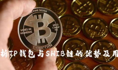 全面解析TP钱包与SHIB链的优势及用户收益