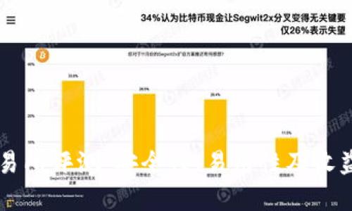 OKCoin交易所评测：安全性、易用性及收益潜力详解