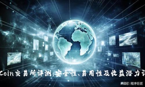 OKCoin交易所评测：安全性、易用性及收益潜力详解