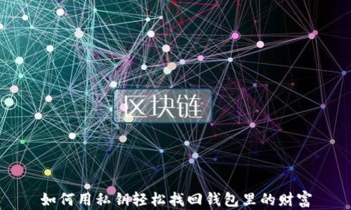 
如何用私钥轻松找回钱包里的财富