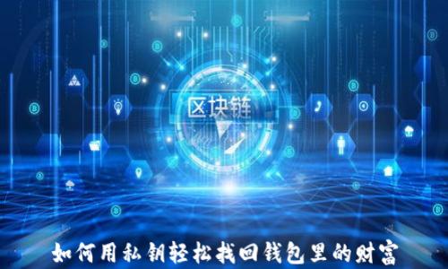 
如何用私钥轻松找回钱包里的财富
