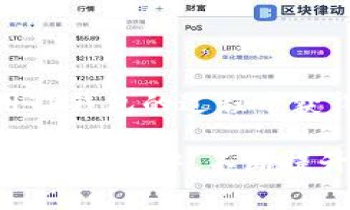 tp钱包转账最低手续费：全面解析与用户收益

tp钱包, 转账手续费, 数字钱包, 加密货币, 区块链技术/guanjianci

随着数字货币的快速发展，越来越多的人开始使用数字钱包进行日常支付和转账。其中，TP钱包因其方便性和安全性而受到众多用户的青睐。但对于新手用户而言，一个最为关注的问题便是TP钱包转账的手续费究竟是多少。本文将详细解析TP钱包的转账手续费，帮助用户更好地理解和利用这一数字资产管理工具。

TP钱包简介

TP钱包是一款基于区块链技术的数字资产钱包，它支持多种数字货币的存储和转账功能。由于其用户友好的界面和高度安全性，TP钱包吸引了大量用户。在全球范围内，TP钱包的用户规模不断扩大，这也是其手续费问题受到关注的原因之一。

许多用户在选择使用TP钱包时，会特别关注其手续费。尤其是在进行大额转账或频繁交易时，手续费的多少直接影响到了用户的收益。因此，了解TP钱包的手续费结构，对用户来说显得尤为重要。

TP钱包转账手续费的基本构成

TP钱包的转账手续费通常由以下几个部分构成：

ul
    listrong网络手续费：/strong这是在区块链上进行转账时必须支付的费用，主要用于激励矿工处理交易。网络手续费的高低随网络拥堵情况而变化，需求越高，手续费越高。/li
    listrong平台手续费：/strong部分平台可能在基础手续费之上加收交易服务费，以覆盖技术成本。这部分费用一般较小，但还是需要提前了解清楚。/li
/ul

TP钱包转账手续费的具体数额

虽然TP钱包的手续费因不同的转账金额和网络情况而有所不同，但一般来说，在现阶段，TP钱包的转账手续费通常在0.1%到0.5%之间，有时甚至低至0.01个数字货币。这使得它在所有数字钱包中具备了较高的竞争力。那么，怎样才能最小化手续费，获得最大利益呢？

如何降低TP钱包的转账手续费

对于频繁进行数字货币交易的用户，降低手续费无疑可以大幅增加收益。以下是一些可行的策略：

ul
    listrong选择合适的转账时间：/strong网络拥堵时，转账所需的手续费通常会提高。因此，选择在区块链网络低峰期进行转账，可以大大降低手续费成本。/li
    listrong转账参数：/strong许多钱包服务允许用户自定义手续费。用户可以在确保快速到账的前提下，设置一个相对较低的手续费。/li
    listrong利用活动优惠：/strongTP钱包不时会推出一些手续费减免的活动，参与这些活动可以让用户在短期内享受降低手续费的福利。/li
/ul

转账手续费对用户收益的影响

在频繁转账的情况下，手续费的积累会对用户的整体收益造成不小的影响。例如，若某用户每月进行10笔交易，每笔交易手续费平均为0.5%，则每月的手续费支出为10笔 x 0.5% = 5%。这在月度收益中是一笔不小的开支。

反之，如果该用户通过上述方法压低手续费到0.1%，则每月的手续费支出将降到1%。由此可见，手续费的高低直接关系到用户的净赚收益。因此，了解如何降低手续费，显得极为关键。

TP钱包转账手续费收费的透明性

在使用TP钱包进行转账时，用户可以在每次交易前查看预计的手续费。这种透明的收费方式让用户在交易之前就能清楚地了解自己的手续费支出，避免了后续的误解和不满。而且，TP钱包提供了实时的手续费反馈，让用户可以根据网络状态灵活选择手续费，进一步增强了用户的体验。

经验分享：我与TP钱包的手续费博弈

作为一个使用TP钱包已有一段时间的用户，我也曾为手续费问题而烦恼。最开始，我并不了解网络拥堵和手续费的关系，常常在高峰期转账，这导致了我在手续费上的不必要支出。

后来，我通过观察网络状态和分析历史手续费数据，逐渐掌握了一些诀窍。在低峰期进行转账，手续费普遍较低，此外，我还学会了根据交易的时效性自定义手续费。在实际操作中，我越发感受到合理控制手续费带来的收益增长。根据个人的经验，在固定时期进行一系列小额低手续费的交易，常常能够使得整体费用下降，净收益随之增加。

总结与展望

总体而言，TP钱包的转账手续费相对较低，但对于频繁交易的人群来说，其积累的成本不容小觑。了解和掌握手续费的基本构成与降低策略，可以让用户在使用TP钱包的过程中获得更大的收益。因此，在进行数字货币交易时，用户不妨多加留意手续费的问题。

未来，随着区块链技术的不断进步，数字钱包的竞争也将更加激烈。我们期待TP钱包能持续其手续费机制，以更好地服务于用户。同时，希望每位用户都能在学习与实践中，不断提升自己的数字支付能力，获得理想的收益。