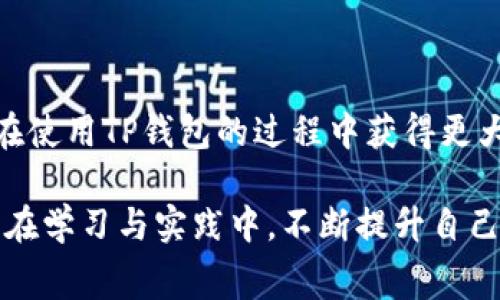 tp钱包转账最低手续费：全面解析与用户收益

tp钱包, 转账手续费, 数字钱包, 加密货币, 区块链技术/guanjianci

随着数字货币的快速发展，越来越多的人开始使用数字钱包进行日常支付和转账。其中，TP钱包因其方便性和安全性而受到众多用户的青睐。但对于新手用户而言，一个最为关注的问题便是TP钱包转账的手续费究竟是多少。本文将详细解析TP钱包的转账手续费，帮助用户更好地理解和利用这一数字资产管理工具。

TP钱包简介

TP钱包是一款基于区块链技术的数字资产钱包，它支持多种数字货币的存储和转账功能。由于其用户友好的界面和高度安全性，TP钱包吸引了大量用户。在全球范围内，TP钱包的用户规模不断扩大，这也是其手续费问题受到关注的原因之一。

许多用户在选择使用TP钱包时，会特别关注其手续费。尤其是在进行大额转账或频繁交易时，手续费的多少直接影响到了用户的收益。因此，了解TP钱包的手续费结构，对用户来说显得尤为重要。

TP钱包转账手续费的基本构成

TP钱包的转账手续费通常由以下几个部分构成：

ul
    listrong网络手续费：/strong这是在区块链上进行转账时必须支付的费用，主要用于激励矿工处理交易。网络手续费的高低随网络拥堵情况而变化，需求越高，手续费越高。/li
    listrong平台手续费：/strong部分平台可能在基础手续费之上加收交易服务费，以覆盖技术成本。这部分费用一般较小，但还是需要提前了解清楚。/li
/ul

TP钱包转账手续费的具体数额

虽然TP钱包的手续费因不同的转账金额和网络情况而有所不同，但一般来说，在现阶段，TP钱包的转账手续费通常在0.1%到0.5%之间，有时甚至低至0.01个数字货币。这使得它在所有数字钱包中具备了较高的竞争力。那么，怎样才能最小化手续费，获得最大利益呢？

如何降低TP钱包的转账手续费

对于频繁进行数字货币交易的用户，降低手续费无疑可以大幅增加收益。以下是一些可行的策略：

ul
    listrong选择合适的转账时间：/strong网络拥堵时，转账所需的手续费通常会提高。因此，选择在区块链网络低峰期进行转账，可以大大降低手续费成本。/li
    listrong转账参数：/strong许多钱包服务允许用户自定义手续费。用户可以在确保快速到账的前提下，设置一个相对较低的手续费。/li
    listrong利用活动优惠：/strongTP钱包不时会推出一些手续费减免的活动，参与这些活动可以让用户在短期内享受降低手续费的福利。/li
/ul

转账手续费对用户收益的影响

在频繁转账的情况下，手续费的积累会对用户的整体收益造成不小的影响。例如，若某用户每月进行10笔交易，每笔交易手续费平均为0.5%，则每月的手续费支出为10笔 x 0.5% = 5%。这在月度收益中是一笔不小的开支。

反之，如果该用户通过上述方法压低手续费到0.1%，则每月的手续费支出将降到1%。由此可见，手续费的高低直接关系到用户的净赚收益。因此，了解如何降低手续费，显得极为关键。

TP钱包转账手续费收费的透明性

在使用TP钱包进行转账时，用户可以在每次交易前查看预计的手续费。这种透明的收费方式让用户在交易之前就能清楚地了解自己的手续费支出，避免了后续的误解和不满。而且，TP钱包提供了实时的手续费反馈，让用户可以根据网络状态灵活选择手续费，进一步增强了用户的体验。

经验分享：我与TP钱包的手续费博弈

作为一个使用TP钱包已有一段时间的用户，我也曾为手续费问题而烦恼。最开始，我并不了解网络拥堵和手续费的关系，常常在高峰期转账，这导致了我在手续费上的不必要支出。

后来，我通过观察网络状态和分析历史手续费数据，逐渐掌握了一些诀窍。在低峰期进行转账，手续费普遍较低，此外，我还学会了根据交易的时效性自定义手续费。在实际操作中，我越发感受到合理控制手续费带来的收益增长。根据个人的经验，在固定时期进行一系列小额低手续费的交易，常常能够使得整体费用下降，净收益随之增加。

总结与展望

总体而言，TP钱包的转账手续费相对较低，但对于频繁交易的人群来说，其积累的成本不容小觑。了解和掌握手续费的基本构成与降低策略，可以让用户在使用TP钱包的过程中获得更大的收益。因此，在进行数字货币交易时，用户不妨多加留意手续费的问题。

未来，随着区块链技术的不断进步，数字钱包的竞争也将更加激烈。我们期待TP钱包能持续其手续费机制，以更好地服务于用户。同时，希望每位用户都能在学习与实践中，不断提升自己的数字支付能力，获得理想的收益。