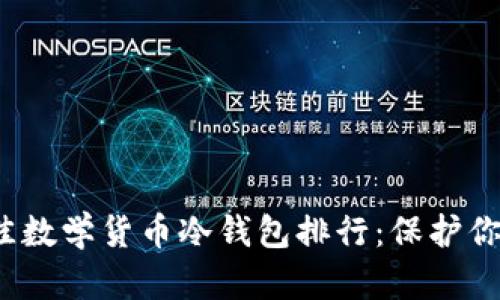 2023年最佳数学货币冷钱包排行：保护你的数字资产