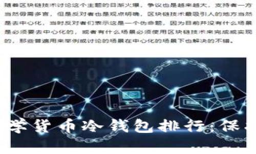 2023年最佳数学货币冷钱包排行：保护你的数字资产