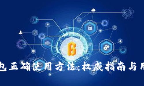 比特派冷钱包正确使用方法：权威指南与用户收益解析
