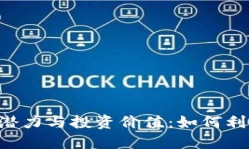 探讨加密货币DOT的潜力与投资价值：如何利用波卡网络获取收益
