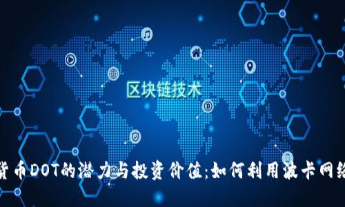探讨加密货币DOT的潜力与投资价值：如何利用波卡网络获取收益