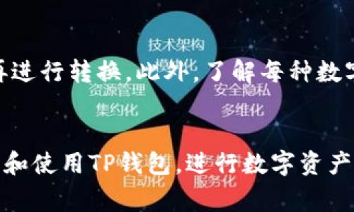   如何在TP钱包中转换狗头链（Dogecoin） / 

 guanjianci TP钱包, 狗头链, Dogecoin, 加密货币, 数字资产 /guanjianci 

引言
在数字货币的世界中，加密资产的交易与管理已经成为许多投资者关注的焦点。其中，TP钱包因其用户友好的界面和多种功能而受到广泛欢迎。尤其是在转换和管理各类数字资产方面，TP钱包提供了便利的途径。今天，我们将探讨如何在TP钱包中转换狗头链（Dogecoin），并分享一些相关的经验和技巧。

什么是TP钱包？
TP钱包，作为一款多链支持的数字资产钱包，凭借其安全性和便携性赢得了众多用户的青睐。它支持多种主流加密货币，使用户能够方便地进行存储和交易。TP钱包的操作界面相对直观，适合新手和老手使用。同时，TP钱包还具备去中心化的特点，这保证了用户对自己资产的完全控制。

狗头链（Dogecoin）的背景
狗头链（Dogecoin）最初是作为一种玩笑而创建的数字货币，但随着时间的推移，它逐渐发展成了一种被广泛接受的加密资产。狗狗币（Dogecoin）因其友好的文化和强大的社区支持而获得了极大的关注。它的货币符号“Doge”具有一定的幽默感，吸引了许多用户参与其中。许多人开始投资狗狗币，因为他们认为它不仅有搞笑的成分，还有潜在的投资价值。

如何在TP钱包中转换狗头链？
在TP钱包中转换狗头链实际上是一个相对简单的过程。以下是详细的步骤：
首先，确保你已经在设备上安装并登录了TP钱包。如果你还没有TP钱包，可以前往官方网站或应用商店下载。

步骤一：打开TP钱包
启动TP钱包应用程序后，你将看到你的数字资产列表。在首页，你可以看到“资产”、“交易”和“发现”等多个选项。

步骤二：选择狗头链
在资产页面，找到狗头链（Dogecoin）。确保你已经在钱包中拥有一定数量的狗头链。如果是新用户，先了解如何购买狗头链。例如，你可以通过其他交易平台，如火币或币安，购买DOGE并转入TP钱包。

步骤三：点击转换选项
在找到狗头链后，通常会看到一个“兑换”或“转换”的选项。点击这一选项，你将被引导到兑换界面。

步骤四：选择转换的目标币种
在兑换界面，你可以选择想要转换成的数字资产。TP钱包支持多种加密货币，此时你可以选择将狗头链转换为其他资产，如比特币（BTC）或以太坊（ETH）。选择后，系统将显示汇率和相关费用。

步骤五：确认交易
确认有关汇率和手续费的信息后，输入你想要转换的金额。随后，仔细检查所有信息，确保没有错误。如果一切都正确，点击“确认”进行交易。

步骤六：查看交易状态
交易完成后，返回钱包，你可以在“交易记录”中查看该笔交易的详细信息。一般来说，TP钱包会在几分钟内完成大部分转换，但具体时间依赖于网络情况。

注意事项
在转换过程中，需要注意以下几点：
ul
    li手续费：每次交易都会涉及一定的手续费，请留意交易界面的提示。/li
    li汇率波动：数字货币的汇率是实时波动的，确认交易之前应当了解当前市场行情。/li
    li安全性：尽量在安全的网络环境下进行交易，勿在公共Wi-Fi下操作。/li
/ul

个人经验分享
根据我的个人经验，进行数字货币的转换时一定要保持冷静。尤其是在价格波动剧烈的时候，盲目跟风可能导致损失。不妨设定一个目标价位，等达到预定的价格再进行转换。此外，了解每种数字货币的市场动向也是很重要的。许多投资者仅仅依靠趋势进行交易，但真正的成功投资者会努力了解每种资产的基本面。

结论
综上所述，在TP钱包中转换狗头链（Dogecoin）的过程并不复杂，但需要注意手续费、汇率变动等各种因素。希望本文的详细介绍和个人经验能够帮助你更好地理解和使用TP钱包，进行数字资产的管理和交易。如果有更多关于加密货币的问题，欢迎随时提问，也期待与大家分享更多经验。