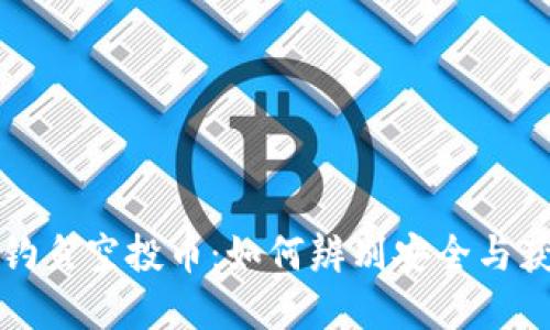 揭秘TP钱包钓鱼空投币：如何辨别安全与获取潜在收益