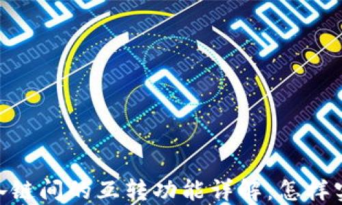 
biatiTP钱包各链间的互转功能详解：怎样实现无缝转换？