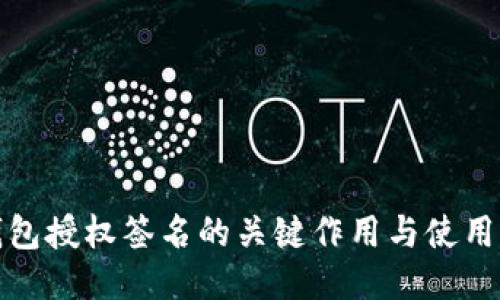 冷钱包授权签名的关键作用与使用攻略