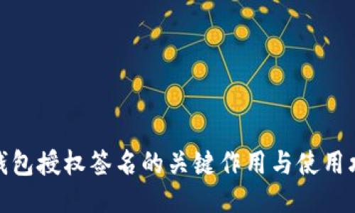 冷钱包授权签名的关键作用与使用攻略