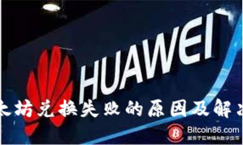 TP钱包以太坊兑换失败的原因及解决方案详解