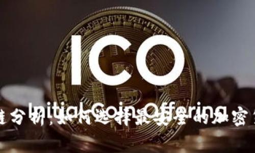冷钱包区块链分析：如何选择最安全的加密货币存储方案