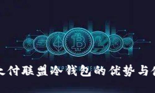 企业以太付联盟冷钱包的优势与使用指南