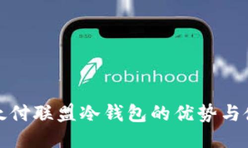 企业以太付联盟冷钱包的优势与使用指南