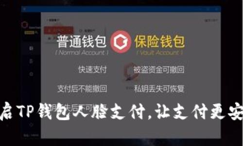 轻松开启TP钱包人脸支付，让支付更安全便捷