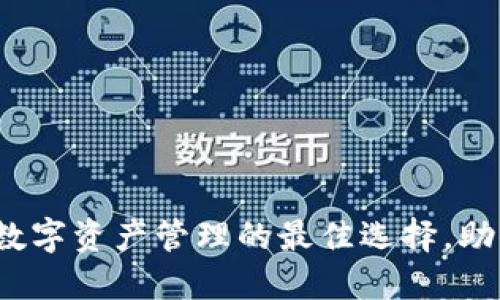 麦子钱包与TP：数字资产管理的最佳选择，助你轻松赚取收益