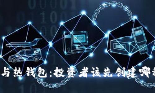 冷钱包与热钱包：投资者该先创建哪种钱包？