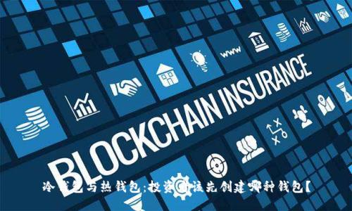 冷钱包与热钱包：投资者该先创建哪种钱包？