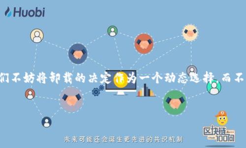 TP钱包是一个广泛使用的数字资产钱包，用户通过它可以管理自己的加密货币和其他数字资产。关于TP钱包是否可以卸载，实际上，首先要明确的是，TP钱包是否在您的设备上占用了过多的资源，或者您是否遇到了使用中的问题，这些都是影响您决定的重要因素。

TP钱包的基本功能
TP钱包支撑多种功能，比如资产管理、转账功能、DApp访问等。用户可以通过TP钱包安全地存储和管理其加密货币。因此，对于许多用户来说，TP钱包是一个非常重要的数字工具。

卸载TP钱包的原因
有些用户在使用TP钱包后，可能会发现一些功能并不符合他们的需求，或者在日常使用中遇到了一些困难，这些都可能导致他们考虑卸载TP钱包。例如：
ul
    li频繁遇到系统崩溃或无法正常运行。/li
    li对某些功能的使用体验不佳，比如转账速度慢。/li
    li希望尝试其他数字钱包，寻找更好的用户体验。/li
/ul

TP钱包可以卸载吗？
至于TP钱包是否可以卸载，这通常取决于您使用的设备操作系统。对于大多数手机用户，尤其是安卓和iOS系统，您通常可以在设置里找到应用管理，通过卸载应用来删除TP钱包。然而，在卸载前，用户需要特别注意备份自己的资产信息，因为一旦卸载，您可能会失去访问存储在钱包中的数字资产的能力。

数据的重要性
卸载前，不妨反思一下，有时候所面临的问题其实只是暂时的。您可以尝试更新应用，或者联系TP钱包的客服寻求帮助。有很多用户在卸载TP钱包前并没有意识到，他们所面临的问题是由于软件未更新，或需要调整某些设置所导致的。通过解决这些问题，您可能会发现TP钱包仍然是一个高效、安全的工具。

使用个人经验总结
在我个人的经验中，我曾经遇到过类似的情况。在初次使用TP钱包时，由于某些技术问题，软件崩溃了几次，让我感到非常沮丧。当时我曾考虑卸载TP钱包，但在进一步了解和David等用户分享经验后，我选择了耐心等待更新，之后软件运行变得更加顺畅，让我的投资交易得以顺利进行。这件事情让我意识到，在数字资产管理中，选择合适的钱包不仅是技术的选择，更是一种情感的连接。

如何安全地卸载TP钱包
如果您确定要卸载TP钱包，以下是建议的步骤：
ul
    li首先，确保您的数字资产已经转移或备份。可以选择将资产转移到另一款钱包，或将其出售到交易所。/li
    li确认所有交易已完成，确保不会因为卸载而导致任何损失。/li
    li在设备上卸载TP钱包，通常只需进入设备的设置，找到应用列表，选择TP钱包并点击“卸载”。/li
    li如果您计划之后再使用TP钱包，建议保留相关的备份恢复信息。/li
/ul

结论与建议
综上所述，TP钱包能否卸载取决于您的使用需求和设备情况。在做出决定之前，强烈建议用户仔细考虑，并在必要时备份自己的资产信息。通过合理的分析和技术应用，我们不妨将卸载的决定作为一个动态选择，而不仅仅是一次性的行为。数字资产管理是一项持续不断的过程，总有更好的解决方案可以寻找，TP钱包的情况也是如此。

TP钱包, 卸载TP钱包, 数字资产, 钱包管理, 加密货币/guanjianci
TP钱包的卸载与管理：理解 TP 钱包的功能和使用需求可以帮助您更好地管理和运营您的数字资产。