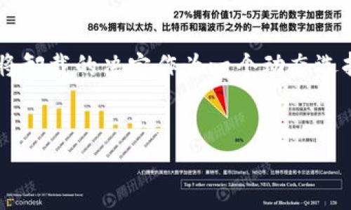TP钱包是一个广泛使用的数字资产钱包，用户通过它可以管理自己的加密货币和其他数字资产。关于TP钱包是否可以卸载，实际上，首先要明确的是，TP钱包是否在您的设备上占用了过多的资源，或者您是否遇到了使用中的问题，这些都是影响您决定的重要因素。

TP钱包的基本功能
TP钱包支撑多种功能，比如资产管理、转账功能、DApp访问等。用户可以通过TP钱包安全地存储和管理其加密货币。因此，对于许多用户来说，TP钱包是一个非常重要的数字工具。

卸载TP钱包的原因
有些用户在使用TP钱包后，可能会发现一些功能并不符合他们的需求，或者在日常使用中遇到了一些困难，这些都可能导致他们考虑卸载TP钱包。例如：
ul
    li频繁遇到系统崩溃或无法正常运行。/li
    li对某些功能的使用体验不佳，比如转账速度慢。/li
    li希望尝试其他数字钱包，寻找更好的用户体验。/li
/ul

TP钱包可以卸载吗？
至于TP钱包是否可以卸载，这通常取决于您使用的设备操作系统。对于大多数手机用户，尤其是安卓和iOS系统，您通常可以在设置里找到应用管理，通过卸载应用来删除TP钱包。然而，在卸载前，用户需要特别注意备份自己的资产信息，因为一旦卸载，您可能会失去访问存储在钱包中的数字资产的能力。

数据的重要性
卸载前，不妨反思一下，有时候所面临的问题其实只是暂时的。您可以尝试更新应用，或者联系TP钱包的客服寻求帮助。有很多用户在卸载TP钱包前并没有意识到，他们所面临的问题是由于软件未更新，或需要调整某些设置所导致的。通过解决这些问题，您可能会发现TP钱包仍然是一个高效、安全的工具。

使用个人经验总结
在我个人的经验中，我曾经遇到过类似的情况。在初次使用TP钱包时，由于某些技术问题，软件崩溃了几次，让我感到非常沮丧。当时我曾考虑卸载TP钱包，但在进一步了解和David等用户分享经验后，我选择了耐心等待更新，之后软件运行变得更加顺畅，让我的投资交易得以顺利进行。这件事情让我意识到，在数字资产管理中，选择合适的钱包不仅是技术的选择，更是一种情感的连接。

如何安全地卸载TP钱包
如果您确定要卸载TP钱包，以下是建议的步骤：
ul
    li首先，确保您的数字资产已经转移或备份。可以选择将资产转移到另一款钱包，或将其出售到交易所。/li
    li确认所有交易已完成，确保不会因为卸载而导致任何损失。/li
    li在设备上卸载TP钱包，通常只需进入设备的设置，找到应用列表，选择TP钱包并点击“卸载”。/li
    li如果您计划之后再使用TP钱包，建议保留相关的备份恢复信息。/li
/ul

结论与建议
综上所述，TP钱包能否卸载取决于您的使用需求和设备情况。在做出决定之前，强烈建议用户仔细考虑，并在必要时备份自己的资产信息。通过合理的分析和技术应用，我们不妨将卸载的决定作为一个动态选择，而不仅仅是一次性的行为。数字资产管理是一项持续不断的过程，总有更好的解决方案可以寻找，TP钱包的情况也是如此。

TP钱包, 卸载TP钱包, 数字资产, 钱包管理, 加密货币/guanjianci
TP钱包的卸载与管理：理解 TP 钱包的功能和使用需求可以帮助您更好地管理和运营您的数字资产。