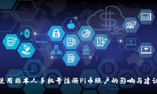使用非本人手机号注册Pi币账户的影响与建议