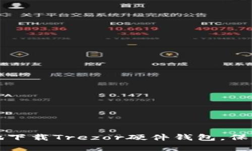 如何安全有效地下载Trezor硬件钱包，保护您的数字资产
