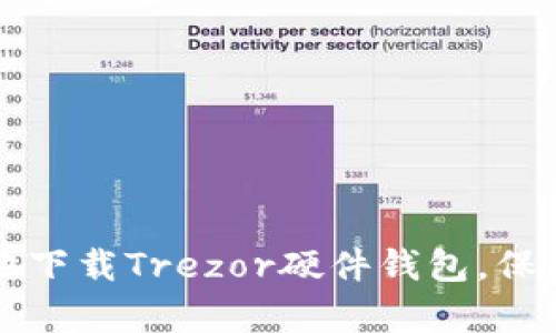 如何安全有效地下载Trezor硬件钱包，保护您的数字资产