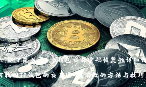 提示：以下是关于t p钱包交易密码恢复的详细信息。

如何找回TP钱包的交易密码？有效的方法与技巧
