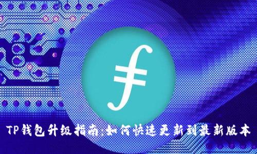 TP钱包升级指南：如何快速更新到最新版本