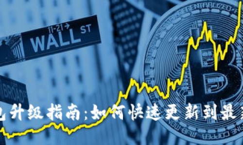 TP钱包升级指南：如何快速更新到最新版本