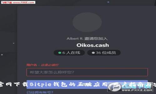 如何从官网下载Bitpie钱包的正版应用：用户指南与安全提示