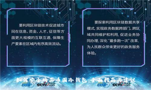 如何安全购买币圈冷钱包：全面指南与建议