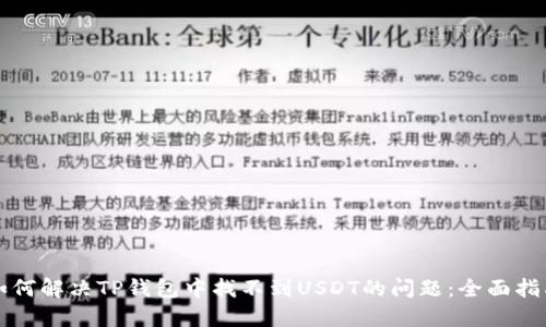 如何解决TP钱包中找不到USDT的问题：全面指南