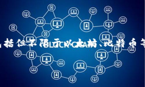 TP钱包是由“TP Wallet”团队开发的一款数字货币钱包，旨在为用户提供安全、便捷的数字资产管理服务。这款钱包支持多种加密货币，包括但不限于以太坊、比特币等，同时给用户提供良好的用户体验和较高的安全性。TP钱包通常会有比较友好的界面设计，有助于用户轻松管理和交易他们的加密资产。

如果你需要更详细的信息，比如关于TP钱包的功能、使用方法、安全性等方面的解析，欢迎告诉我！