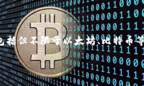 TP钱包是由“TP Wallet”团队开发的一款数字货币钱包，旨在为用户提供安全、便捷的数字资产管理服务。这款钱包支持多种加密货币，包括但不限于以太坊、比特币等，同时给用户提供良好的用户体验和较高的安全性。TP钱包通常会有比较友好的界面设计，有助于用户轻松管理和交易他们的加密资产。

如果你需要更详细的信息，比如关于TP钱包的功能、使用方法、安全性等方面的解析，欢迎告诉我！