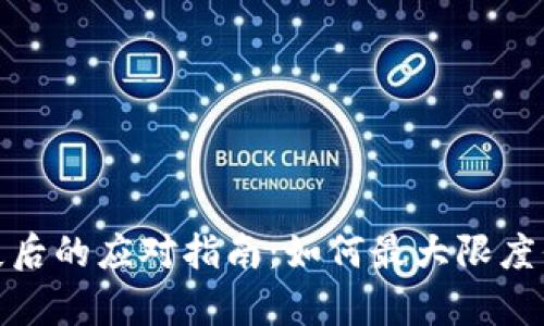 tp冷钱包丢失后的应对指南：如何最大限度保护资产安全