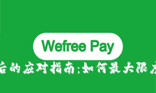 tp冷钱包丢失后的应对指南：如何最大限度保护资产安全