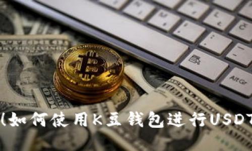轻松搬砖！如何使用K豆钱包进行USDT交易指南