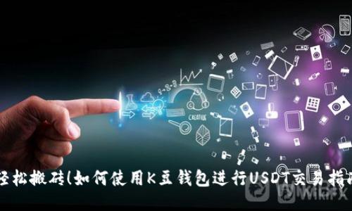 轻松搬砖！如何使用K豆钱包进行USDT交易指南