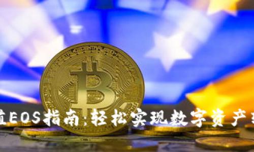 TP钱包充值EOS指南：轻松实现数字资产转账与管理