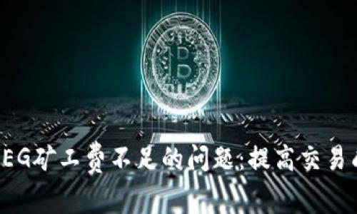 解决TP钱包显示FEG矿工费不足的问题：提高交易成功率的实用技巧