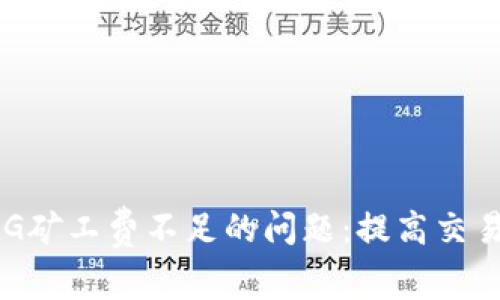 解决TP钱包显示FEG矿工费不足的问题：提高交易成功率的实用技巧