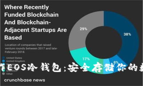 如何制作EOS冷钱包：安全存储你的数字资产