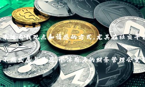 在现代的数字生活中，许多人都希望能够通过各种工具和平台管理自己的财务与个人事务。TP钱包（通常指的一种区块链钱包）因其安全和便捷受到广泛欢迎，而“p图”则是指用Photoshop等软件处理图片的操作。虽然这两个概念看似没有直接关联，但通过一些技术手段，我们可以探讨如何将其结合起来，从而实现个人目标。

TP钱包的基本功能
TP钱包的主要功能包括资产管理、转账交易等。作为一个去中心化的数字资产钱包，TP钱包支持多种币种，可以安全地存储你的加密货币。用户通过TP钱包，不仅能够随时随地管理自己的数字资产，还能实时查看余额、交易记录等信息，极大地方便了用户的资金管理。

为何需要处理钱包余额的图片
有很多用户可能需要将TP钱包中的余额信息以图片的形式分享或保存，例如在社交媒体上展示他们的投资成果，或者记录个人的财务数据。在这个过程中，用户通常会使用到“p图”软件，来对钱包余额的截图进行编辑和美化，以便于更好地呈现。例如，用户可能希望去除图片中的敏感信息，或是添加一些个性化的元素，让图片看起来更具吸引力。

如何p图TP钱包余额截图
如果你已经在TP钱包中查看了余额并进行截图，接下来可以使用Photoshop或者其他图片处理工具对其进行编辑。以下是一些基本操作步骤，帮助你将原始截图变得更加美观和具有个人风格：

ol
    li打开截图：首先，打开TP钱包的余额截图。/li
    li使用裁剪工具：如果截图中有多余的内容，可以使用裁剪工具剪掉不需要的部分。/li
    li模糊处理：为保护隐私，可以使用模糊工具处理掉钱包地址和敏感信息。/li
    li添加文字：可以添加一些文字说明，比如你的投资决策过程、账户增长情况等以补充信息。/li
    li使用滤镜或特效：为增加趣味性，可以考虑应用一些滤镜效果，提升整体视觉效果。/li
/ol

注意事项和个人见解
在对TP钱包余额截图进行处理时，有几个重要的注意事项：
ul
    listrong隐私安全：/strong始终记得保护好自己的隐私信息，避免将敏感财务数据泄露给他人。/li
    listrong真实性：/strong在分享或使用这些编辑过的图片时，确保它们只是作为个人记录或展示，而不是用来误导他人。/li
    listrong法律合规：/strong确保分享的内容符合法律法规，避免可能的法律风险。/li
/ul

个人在使用TP钱包的过程中，曾经遇到过一些挑战，尤其是在如何有效管理资产以及如何展示个人的投资成果方面。我发现，p图不仅是一种技能，更是表达自我观点和情感的方式。尤其在社交平台上，吸引眼球的内容更容易引发关注和讨论，能够为自己带来可观的社交资本。

总结与展望
综合来看，TP钱包的功能让我们可以更加便捷地管理我们的数字资产，而p图则为我们提供了展示成果、记录生活的可能性。在未来，随着区块链技术的不断发展与普及，个体用户的财务管理会变得更加重要。而在这个过程中，如何有效地表达自己的财务状况、投资理念，甚至是生活方式，都将会成为我们需要关注的焦点。

综上所述，希望以上内容能够帮助到有需要的用户，让大家在享受数字生活的同时，更加重视个人信息的安全与展现的艺术。